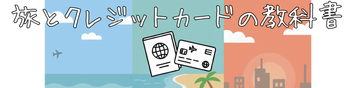 旅とクレジットカードの教科書